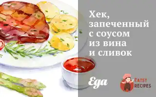 Хек, Запечений З Соусом З Вина Та Вершків