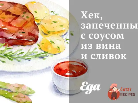 Хек, запечений з соусом з вина та вершків