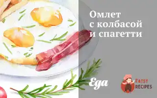 Омлет З Ковбасою Та Спагетті