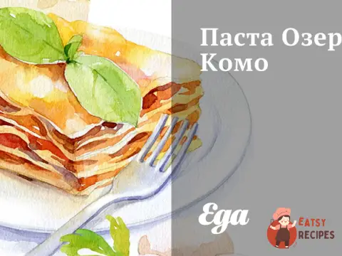 Паста Озеро Комо