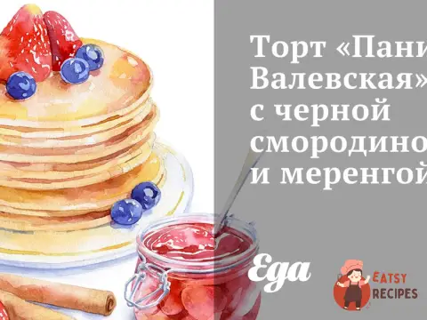Торт «Пані Валевська» з чорною смородиною та меренгою