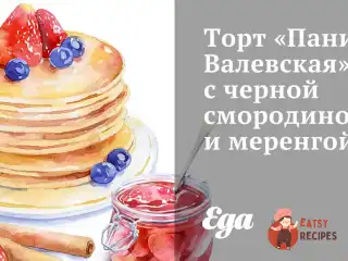 Торт «Пані Валевська» з чорною смородиною та меренгою