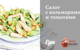 Салат З Кальмарами Та Томатами