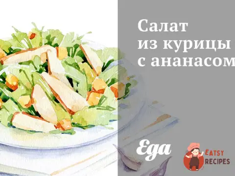 Салат з курки з ананасом