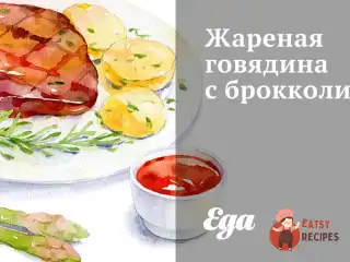 Смажена яловичина з броколі