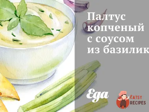 Палтус копчений з соусом із базиліка