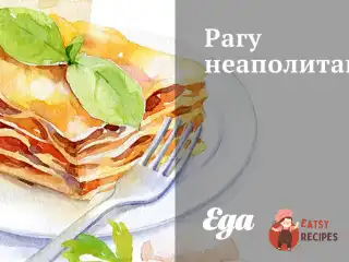 Рагу неаполітан