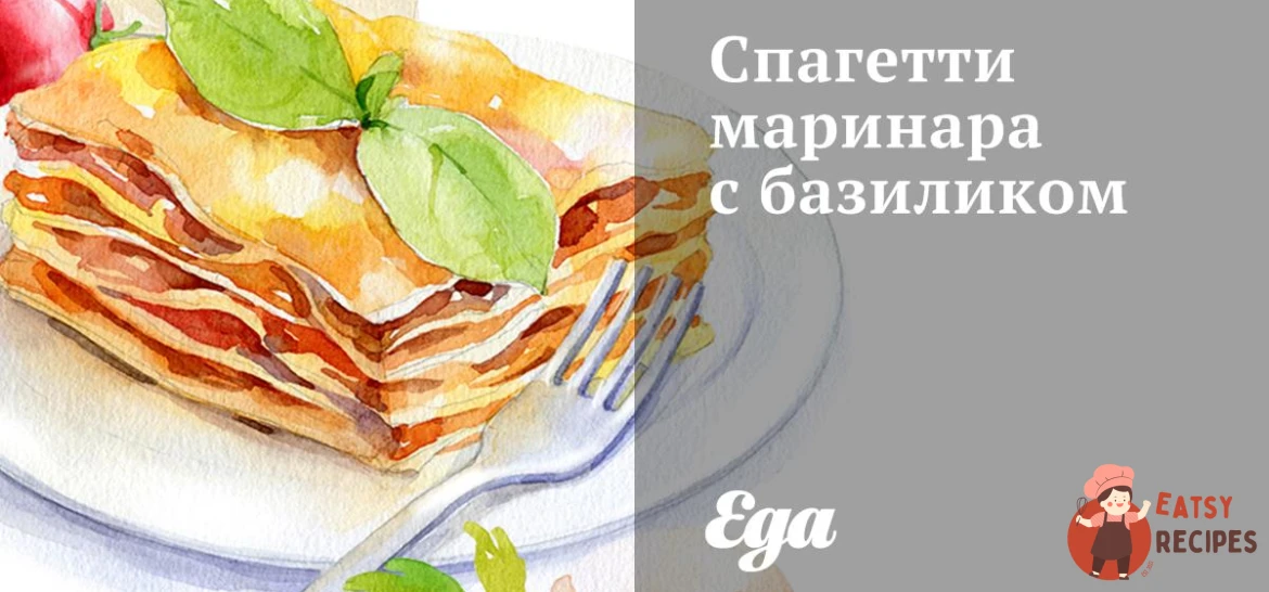Спагетті маринару з базиліком