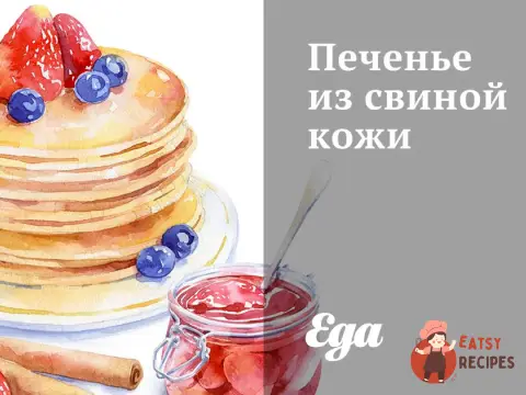 Печиво зі свинячої шкіри
