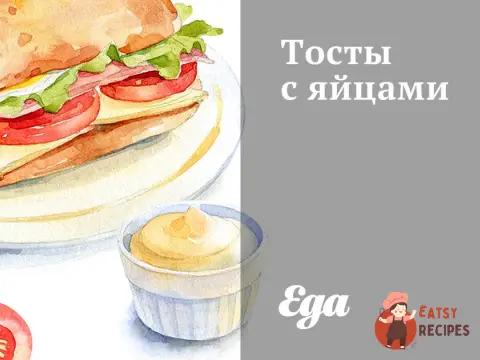 Тости з яйцями