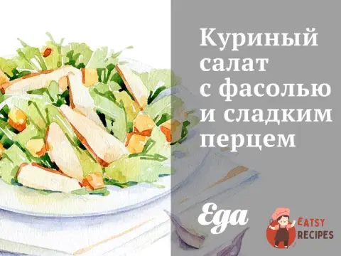 Курячий салат з квасолею та солодким перцем