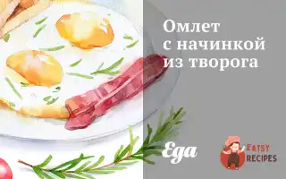 Омлет Із Начинкою З Сиру