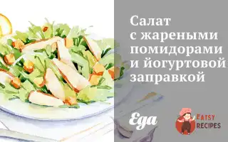 Салат Зі Смаженими Помідорами Та Йогуртовою Заправкою