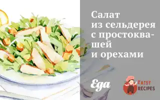 Салат З Селери З Кислим Молоком І Горіхами
