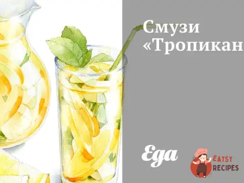 Смузі «Тропікана»