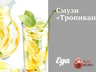 Смузі «Тропікана»
