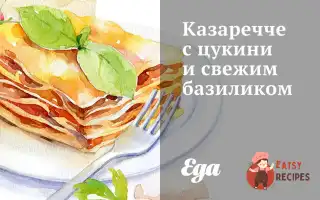 Казаречче З Цукіні Та Свіжим Базиліком