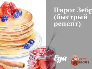 Пиріг Зебра (швидкий рецепт)
