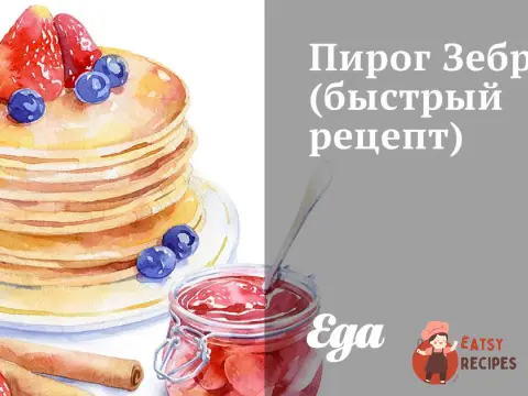 Пиріг Зебра (швидкий рецепт)
