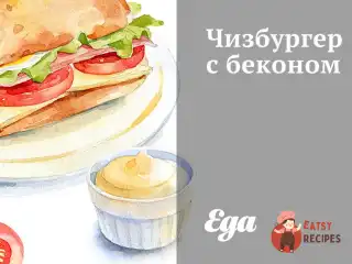 Чізбургер з беконом