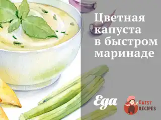 Цвітна капуста у швидкому маринаді
