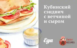Кубинський Сендвіч З Шинкою Та Сиром