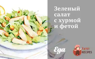 Зелений Салат З Хурмою Та Фетою