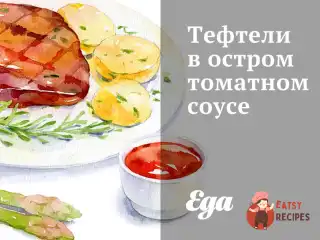 Тефтелі в гострому томатному соусі