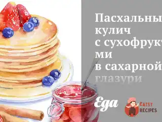 Паска з сухофруктами в цукровій глазурі