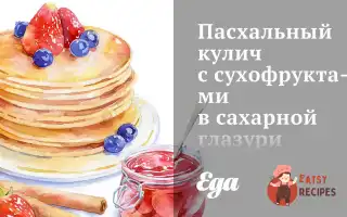 Паска З Сухофруктами В Цукровій Глазурі