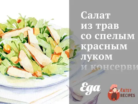 Салат із трав із стиглим червоним луком і консервованим лимоном