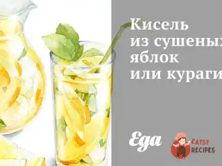 Кисель із сушених яблук чи кураги