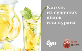 Кисель Із Сушених Яблук Чи Кураги
