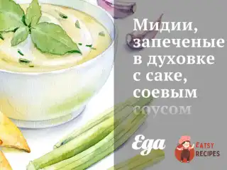 Мідії, запечені в духовці з саке, соєвим соусом та імбиром