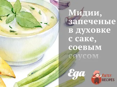 Мідії, запечені в духовці з саке, соєвим соусом та імбиром