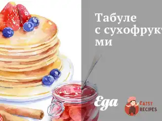 Табулі із сухофруктами