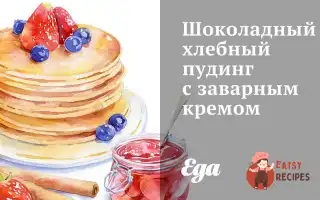 Шоколадний Хлібний Пудинг Із Заварним Кремом