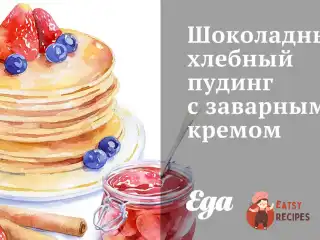 Шоколадний хлібний пудинг із заварним кремом