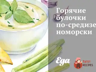 Гарячі булочки по-середземноморськи