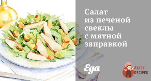 Салат із печеного буряка з м'ятною заправкою