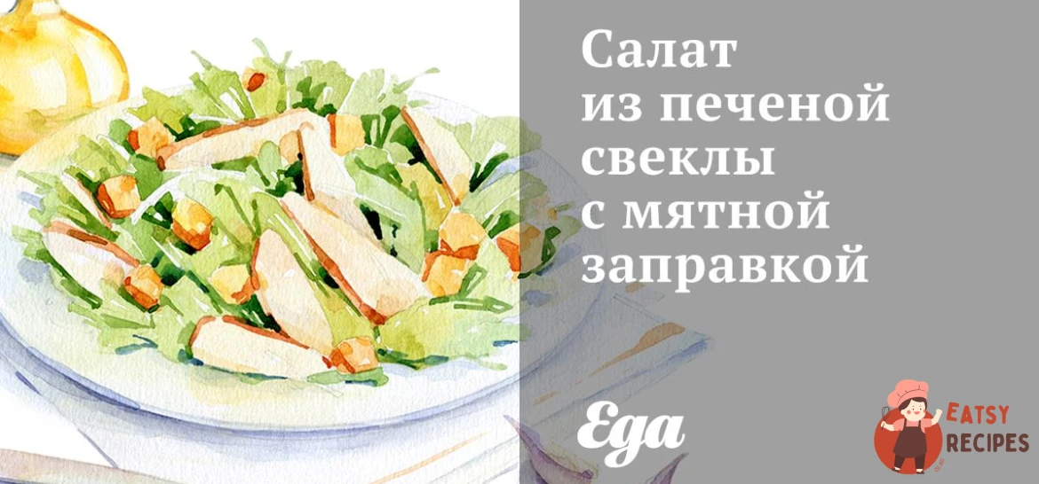 Салат із печеного буряка з м'ятною заправкою