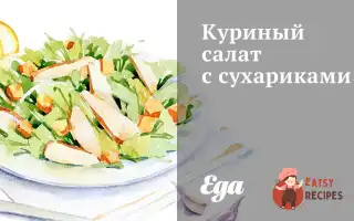 Курячий Салат Із Сухариками