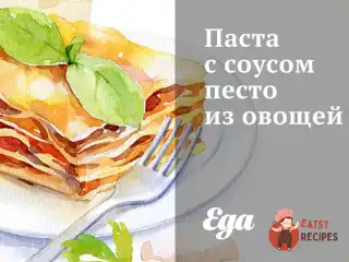 Паста з соусом песто з овочів