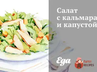 Салат з кальмарами та капустою