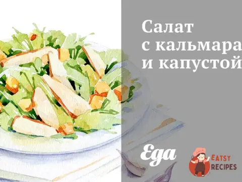 Салат з кальмарами та капустою