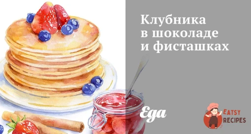 Полуниця в шоколаді та фісташках