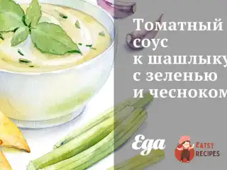 Томатний соус до шашлику із зеленню та часником