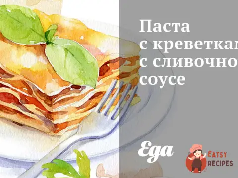 Паста з креветками у вершковому соусі