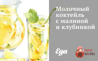 Молочний Коктейль З Малиною Та Полуницею