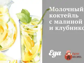 Молочний коктейль з малиною та полуницею
